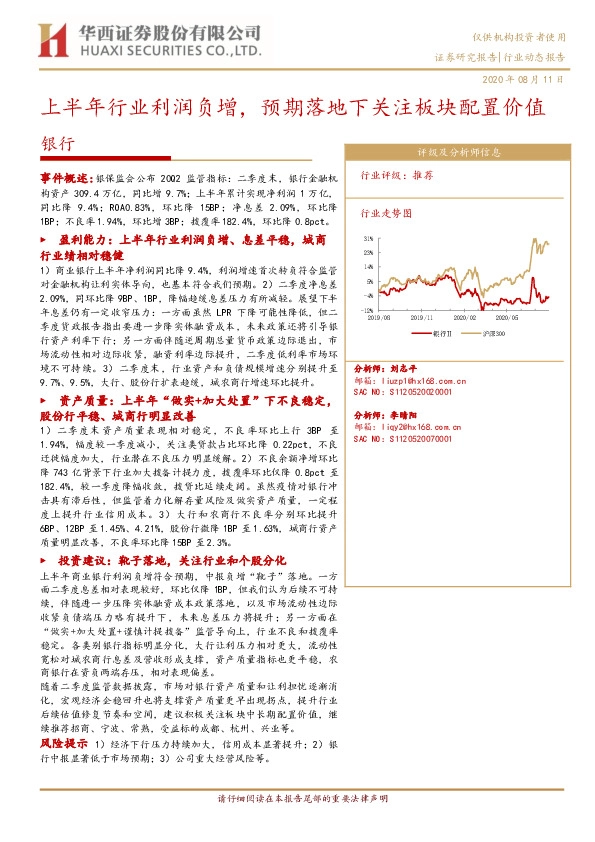 银行行业动态报告：上半年行业利润负增，预期落地下关注板块配置价值