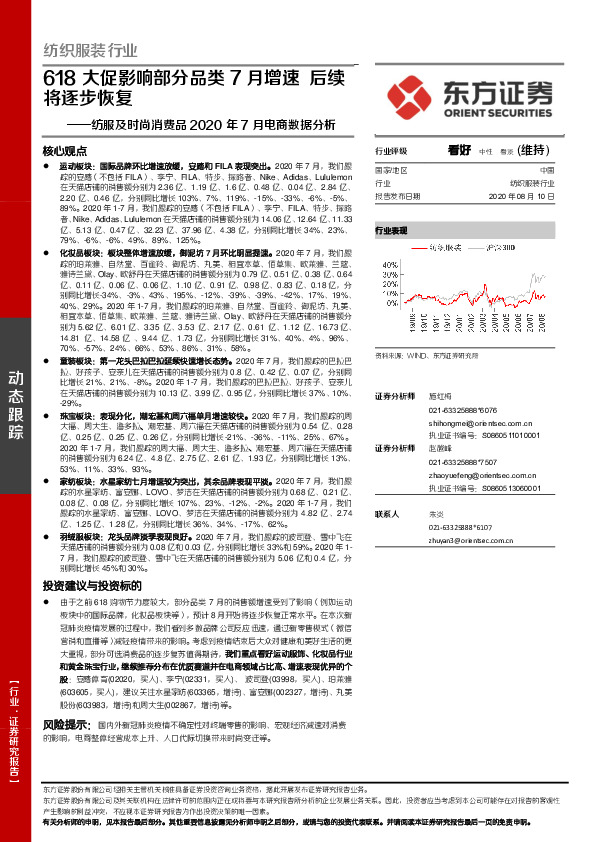 纺服及时尚消费品2020年7月电商数据分析：618大促影响部分品类7月增速，后续将逐步恢复