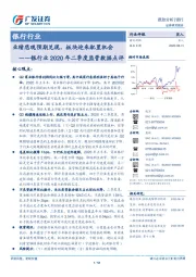 银行业2020年二季度监管数据点评：业绩悲观预期兑现，板块迎来配置机会