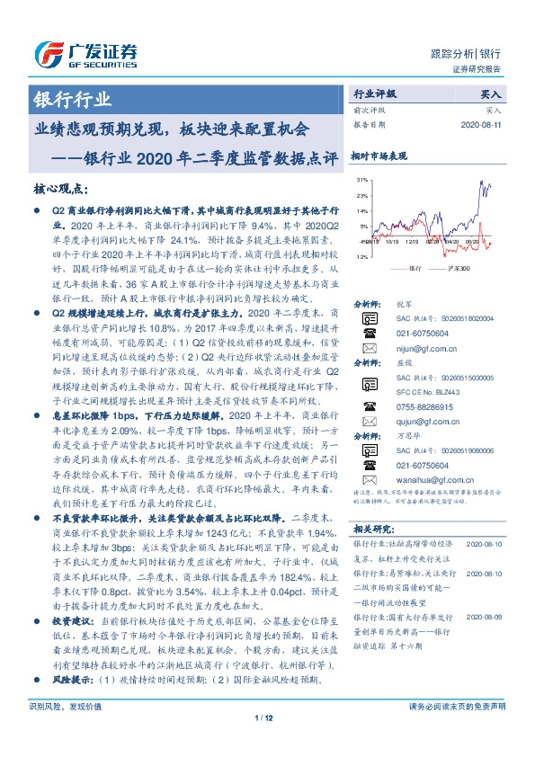 银行业2020年二季度监管数据点评：业绩悲观预期兑现，板块迎来配置机会