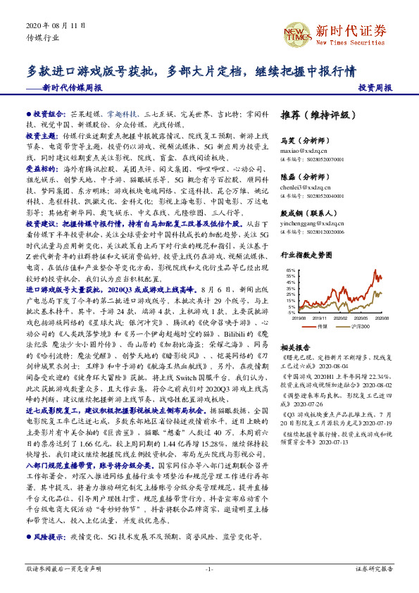 新时代传媒周报：多款进口游戏版号获批，多部大片定档，继续把握中报行情