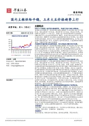 粮食种植深度报告：国内主粮供给平稳，玉米大豆价格趋势上行