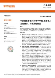 汽车和汽车零部件行业点评：中升控股发布2020年半年报，豪车收入占比提升、存货周转加速