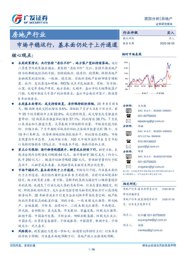 房地产行业跟踪分析：市场平稳运行，基本面仍处于上升通道