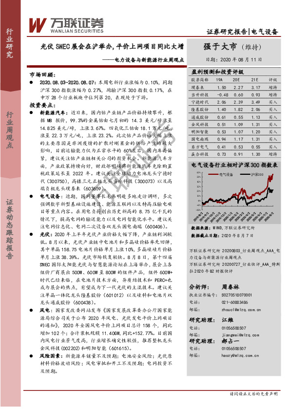 电力设备与新能源行业周观点：光伏SNEC展会在沪举办，平价上网项目同比大增