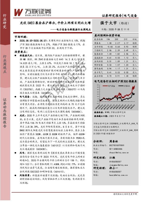 电力设备与新能源行业周观点：光伏SNEC展会在沪举办，平价上网项目同比大增