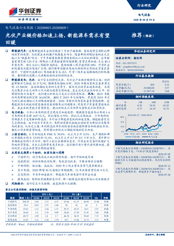 电气设备行业周报：光伏产业链价格加速上扬，新能源车需求有望回暖