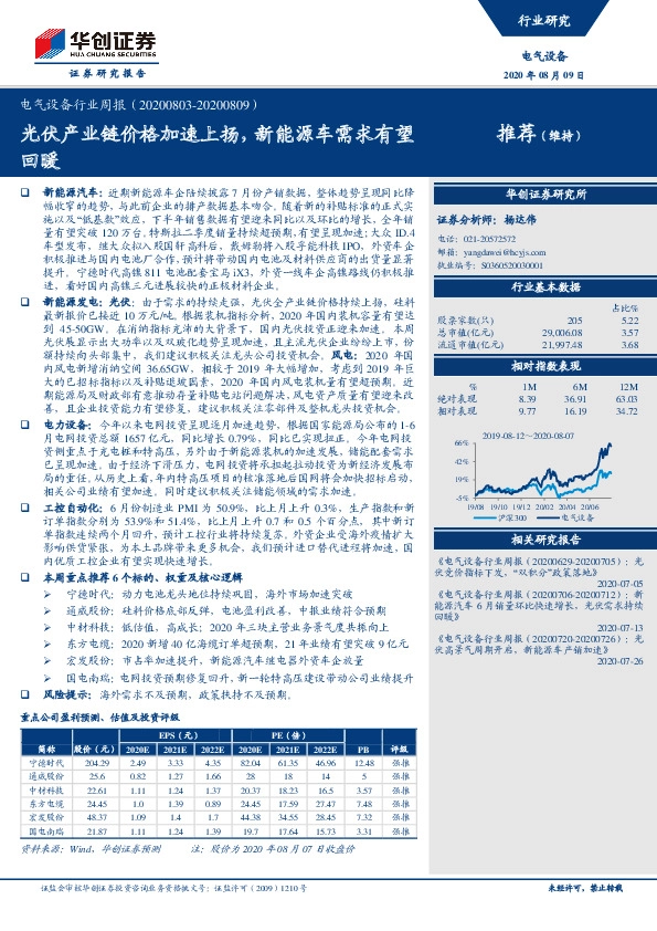 电气设备行业周报：光伏产业链价格加速上扬，新能源车需求有望回暖