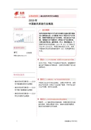 2019年中国新风系统行业概览