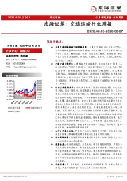交通运输行业周报