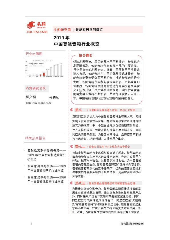 智能家居系列概览：2019年中国智能音箱行业概览