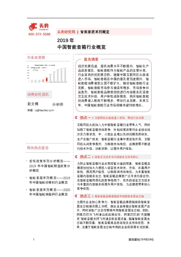 智能家居系列概览：2019年中国智能音箱行业概览