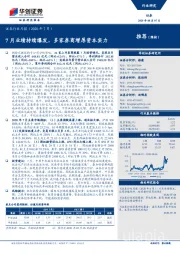 证券行业月报（2020年7月）：7月业绩持续爆发，多家券商增厚资本实力