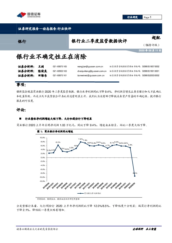 银行业二季度监管数据快评：银行业不确定性正在消除