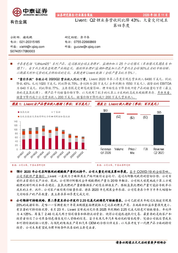 有色金属行业报告简版：Livent：Q2锂业务营收同比降43%，大量交付延至第四季度