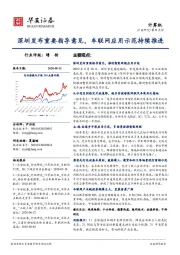 计算机事件点评：深圳发布重要指导意见，车联网应用示范持续推进