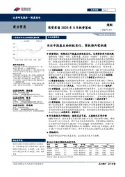 商贸零售2020年8月投资策略：关注中报基本面积极变化，紧抓强内需机遇