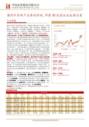 半导体行业周报：国内半导体产业再迎利好，苹果3C设备企业业绩凸显