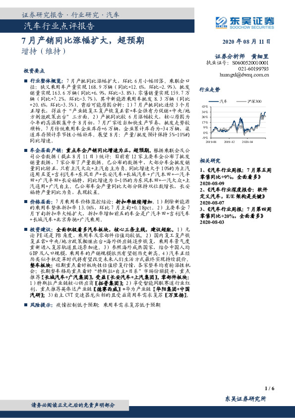 汽车行业点评报告：7月产销同比涨幅扩大，超预期