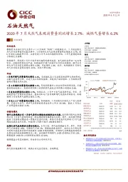 石油天然气：2020年7月天然气表观消费量同比增长2.7%，城燃气量增长6.2%