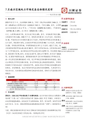 电力行业日报：7月南方区域电力市场交易总体情况发布