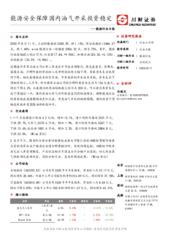 能源行业日报：能源安全保障国内油气开采投资稳定
