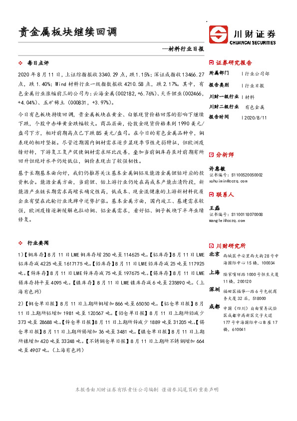 材料行业日报：贵金属板块继续回调