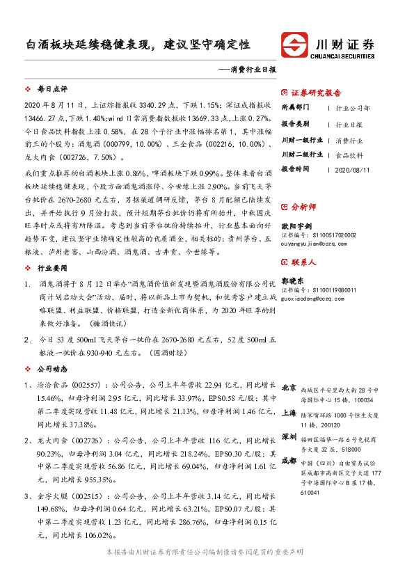 消费行业日报：白酒板块延续稳健表现，建议坚守确定性