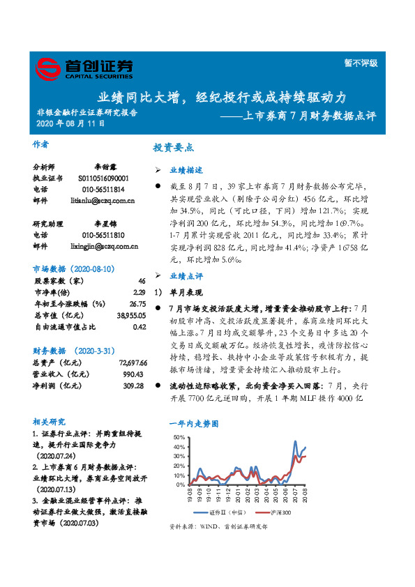 上市券商7月财务数据点评：业绩同比大增，经纪投行或成持续驱动力