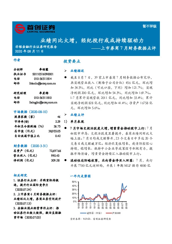上市券商7月财务数据点评：业绩同比大增，经纪投行或成持续驱动力