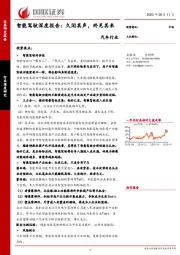 汽车行业-智能驾驶深度报告：久闻其声，终见其来