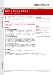 通信运营Ⅱ-运营商行业专题报告：新竞合关系下的运营商机会