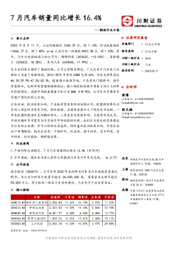 制造行业日报：7月汽车销量同比增长16.4%