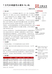 制造行业日报：7月汽车销量同比增长16.4%