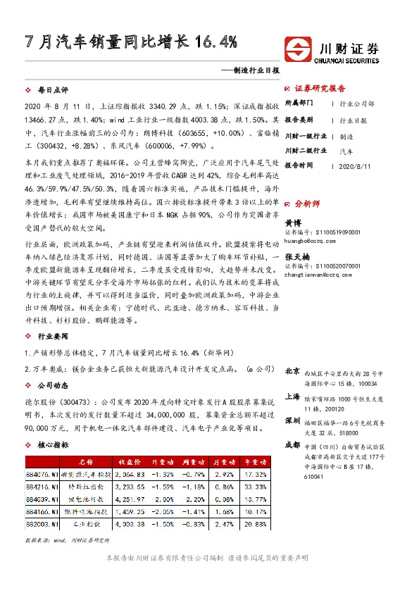 制造行业日报：7月汽车销量同比增长16.4%
