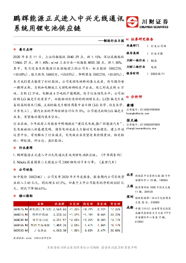 制造行业日报：鹏辉能源正式进入中兴无线通讯系统用锂电池供应链