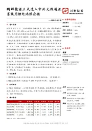 制造行业日报：鹏辉能源正式进入中兴无线通讯系统用锂电池供应链
