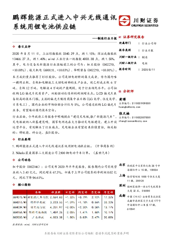 制造行业日报：鹏辉能源正式进入中兴无线通讯系统用锂电池供应链