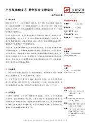 材料行业日报：半年报陆续发布 特钢板块业绩偏强