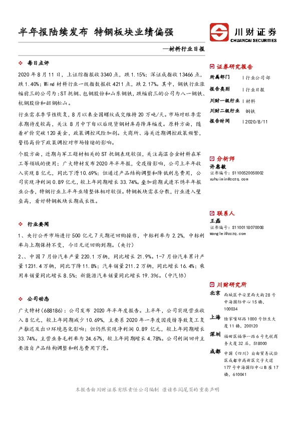 材料行业日报：半年报陆续发布 特钢板块业绩偏强
