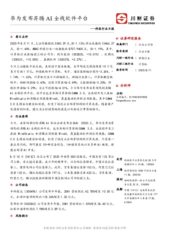 科技行业日报：华为发布昇腾AI全栈软件平台