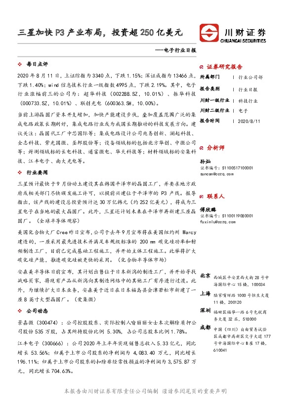 电子行业日报：三星加快P3产业布局，投资超250亿美元