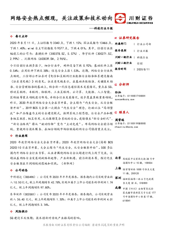 科技行业日报：网络安全热点频现，关注政策和技术动向