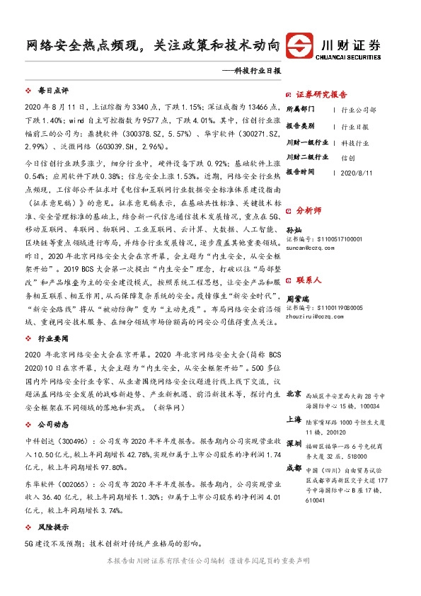 科技行业日报：网络安全热点频现，关注政策和技术动向