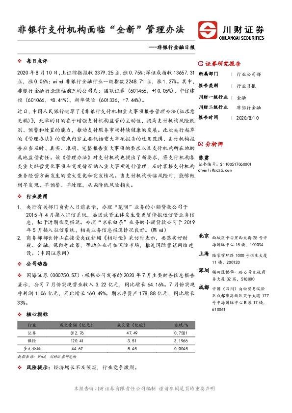 非银行金融日报：非银行支付机构面临“全新”管理办法