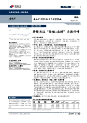 房地产2020年8月投资策略：持续关注“估值+业绩”共振行情