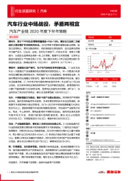 汽车产业链2020年度下半年策略：汽车行业中场战役，矛盾两相宜