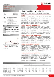 银行：2020年7月金融统计与社会融资规模数据解析-贷款平稳增长，M1增速上行