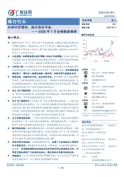 银行行业：2020年7月金融数据跟踪-社融仍有惯性，拐点将在年底