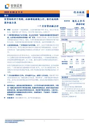 7月信贷社融点评：信贷结构好于预期，社融增速继续上行，银行板块配置价值凸显